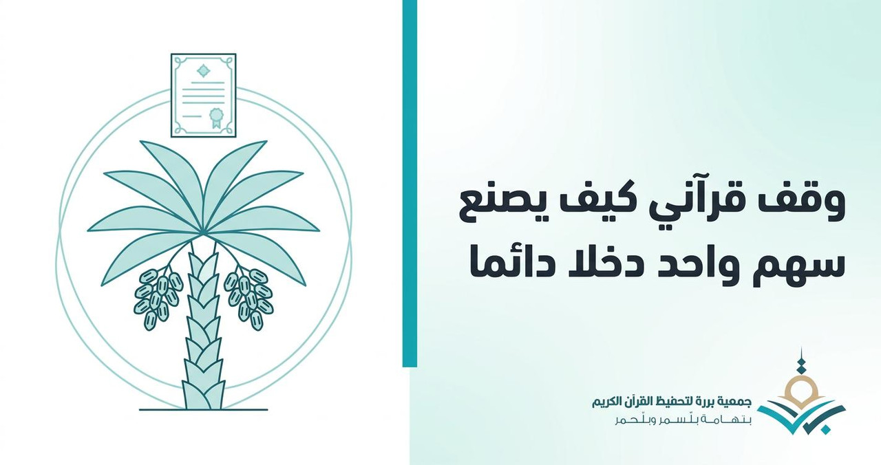 الوقف القرآني: كيف يصنع سهمٌ واحد دخلًا دائمًا لحلقات التحفيظ؟ (شرح الوقف الاستثماري للجمعيات)