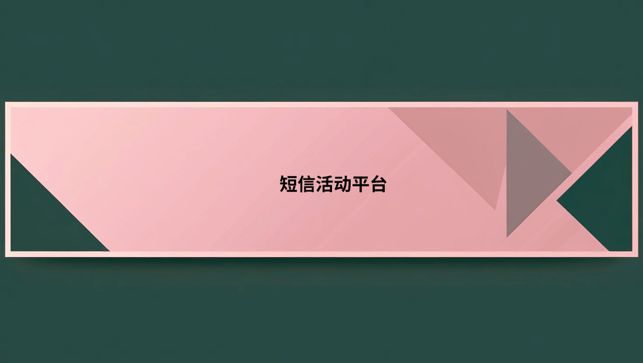 短信活动平台