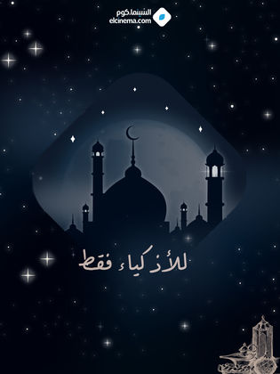 للأذكياء فقط