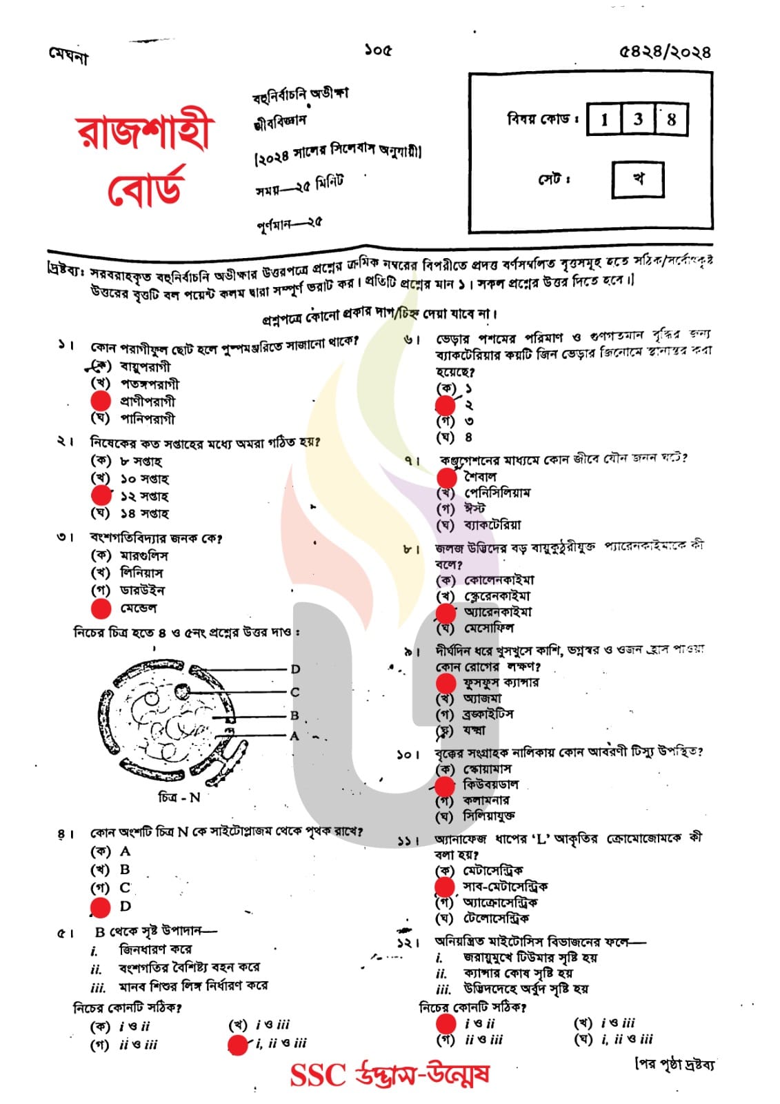 রাজশাহী বোর্ড এসএসসি জীববিজ্ঞান প্রশ্ন সমাধান ২০২৪
