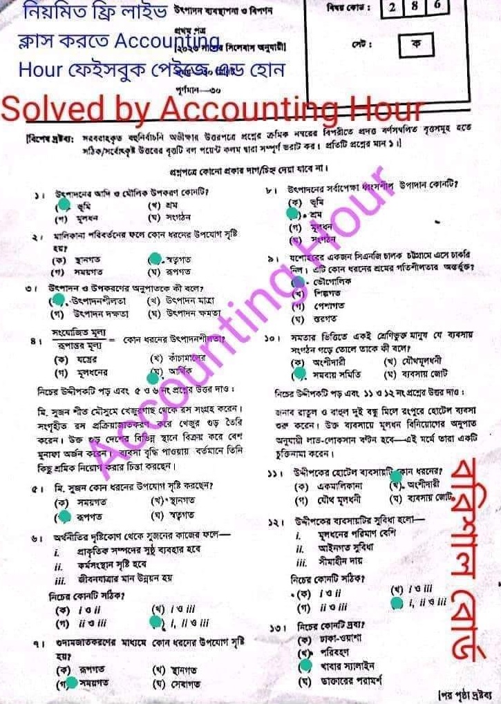 বরিশাল বোর্ড এইচএসসি উৎপাদন ব্যবস্থাপনা ও বিপণন ১ম পত্র MCQ প্রশ্ন সমাধান ২০২৩
