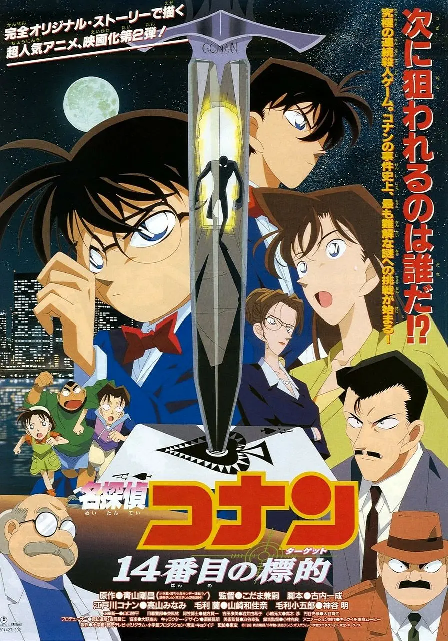 [706] 名侦探柯南：第十四个目标 / 名探偵コナン 14番目の標的 (1998)-131417.net