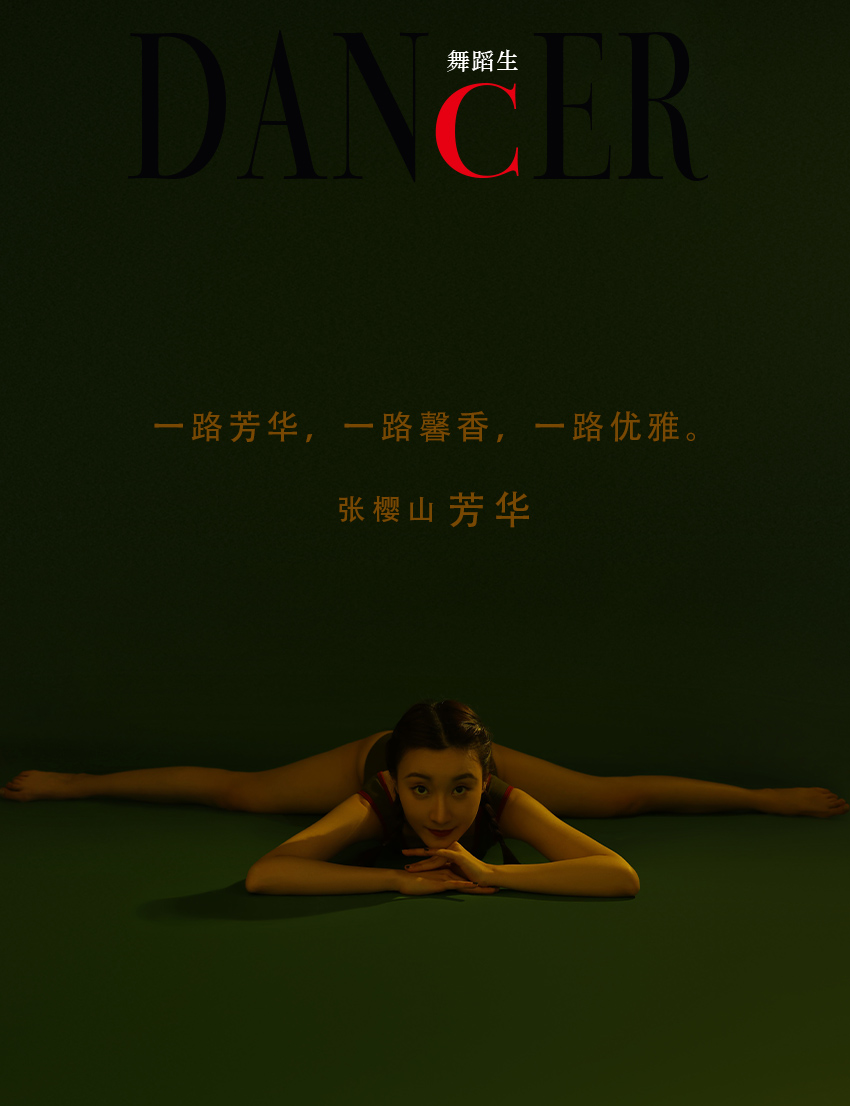 舞蹈生日记 NO.093 芳华 - 张樱山 1