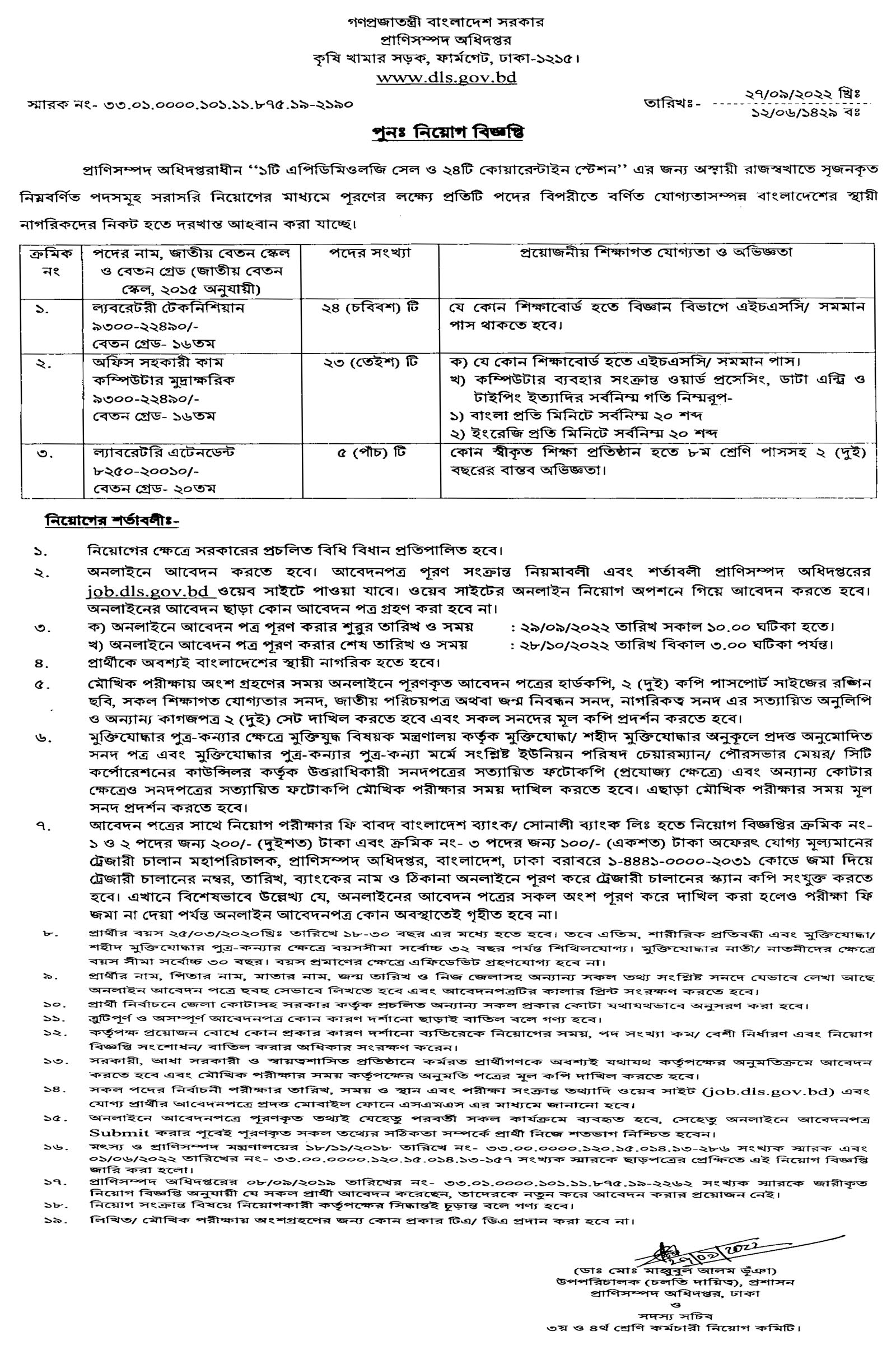 ৫২টি পদে নিয়োগ দিবে প্রাণিসম্পদ অধিদপ্তর