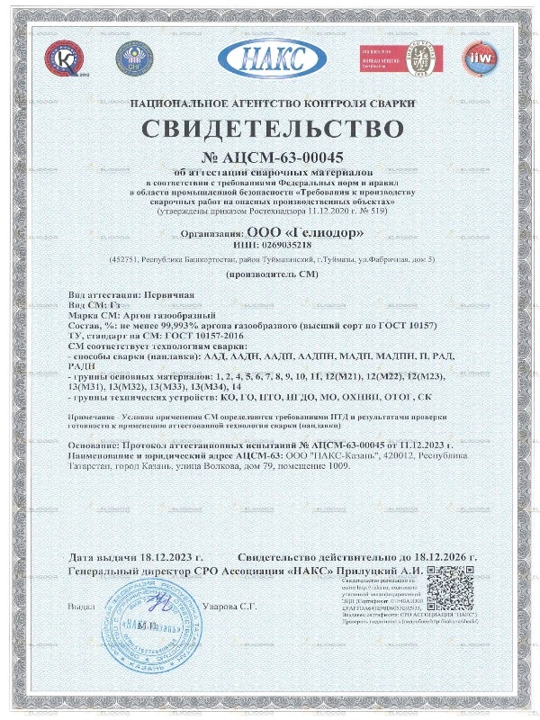 Свидетельство НАКС на защитные газовые смеси и аргон — 1
