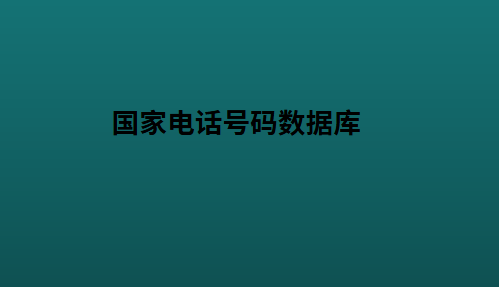 国家电话号码数据库
