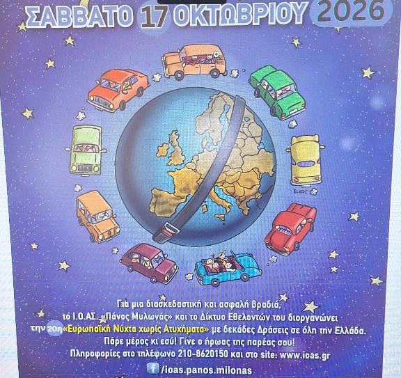«ΕΥΡΩΠΑΪΚΗ ΝΥΧΤΑ ΧΩΡΙΣ ΑΤΥΧΗΜΑΤΑ» ΣΤΗ ΧΙΟ ΤΟ ΣΑΒΒΑΤΟ 17 ΟΚΤΩΒΡΙΟΥ