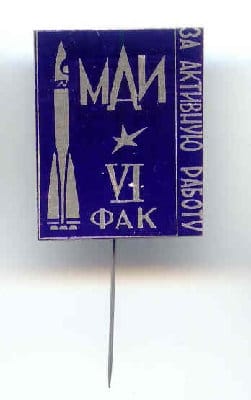 МАИ 6 факультет За активную работу