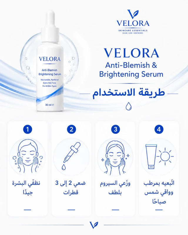 طريقة استخدام سيروم VELORA