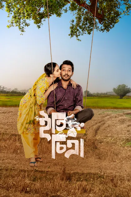 Eti Chitra (2024) Bengali HDRip x264 AAC 1080p 720p 480p Download
