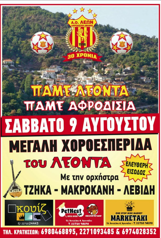 ΠΑΝΗΓΥΡΙ ΣΤΑ ΑΦΡΟΔΙΣΙΑ ΑΠΟ ΤΟΝ ΛΕΟΝΤΑ