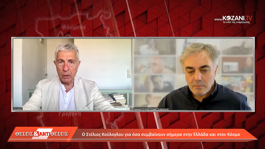 Ο Στέλιος Κούλογλου στο kozani.tv - Τι λέει ο δημοσιογράφος & πρώην ευρωβουλευτής για τις αλλαγές παγκοσμίως, τους πολέμους, τους νέους ευρωπαϊκούς εξοπλισμούς, το πολιτικό σκηνικό στη χώρα μας. Ποιες μπορεί να είναι οι εξελίξεις στην Ελλάδα & τον κόσμο; 
