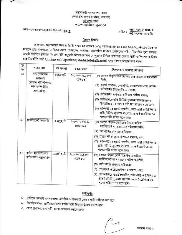 Rajshahi-DC-Office-Job-Circular-2022-PDF-1
