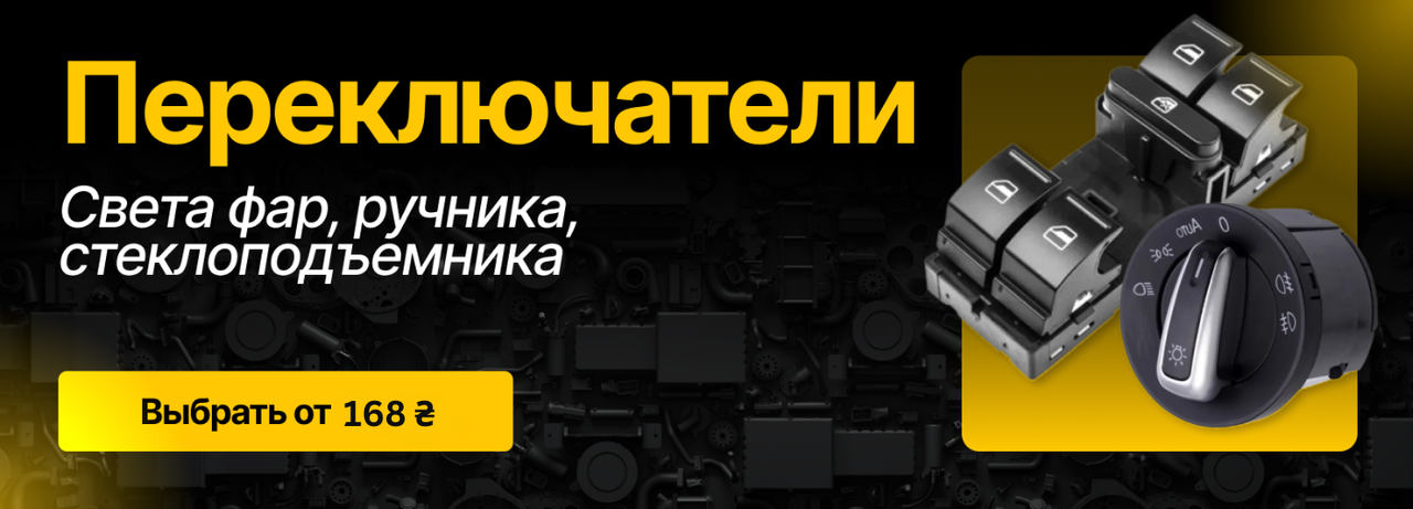 Переключатели для авто - поворотники, свет, стоп-сигналы | Оригинал и аналоги | Доставка по Украине