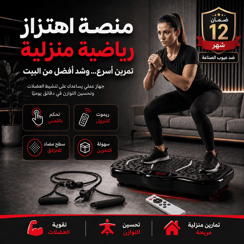 منصة اهتزاز رياضية منزلية - ضمان 12 شهر ضد عيوب الصناعة