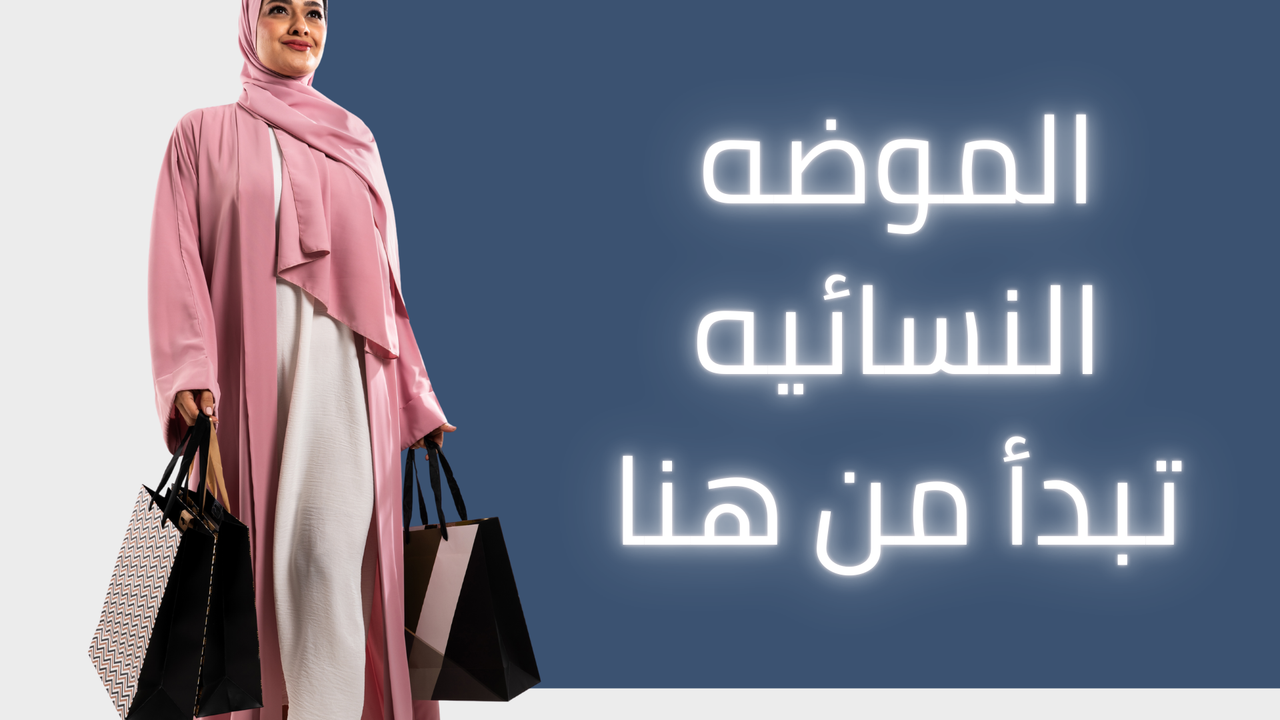 الموضة النسائية