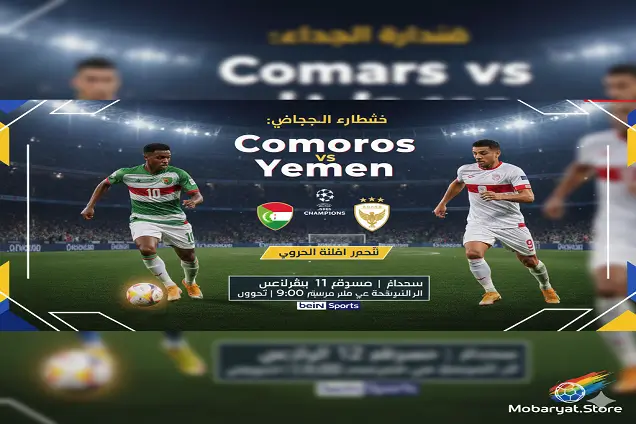 مواجهة عربية ساخنة: اليمن يلتقي جزر القمر – متابعة حيّة لأحداث اليوم Comoros vs Yemen