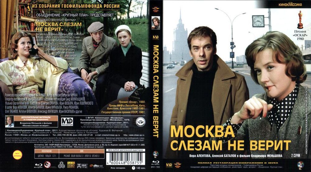 Moskva slzám nevěří / Москва слезам не верит (1979)