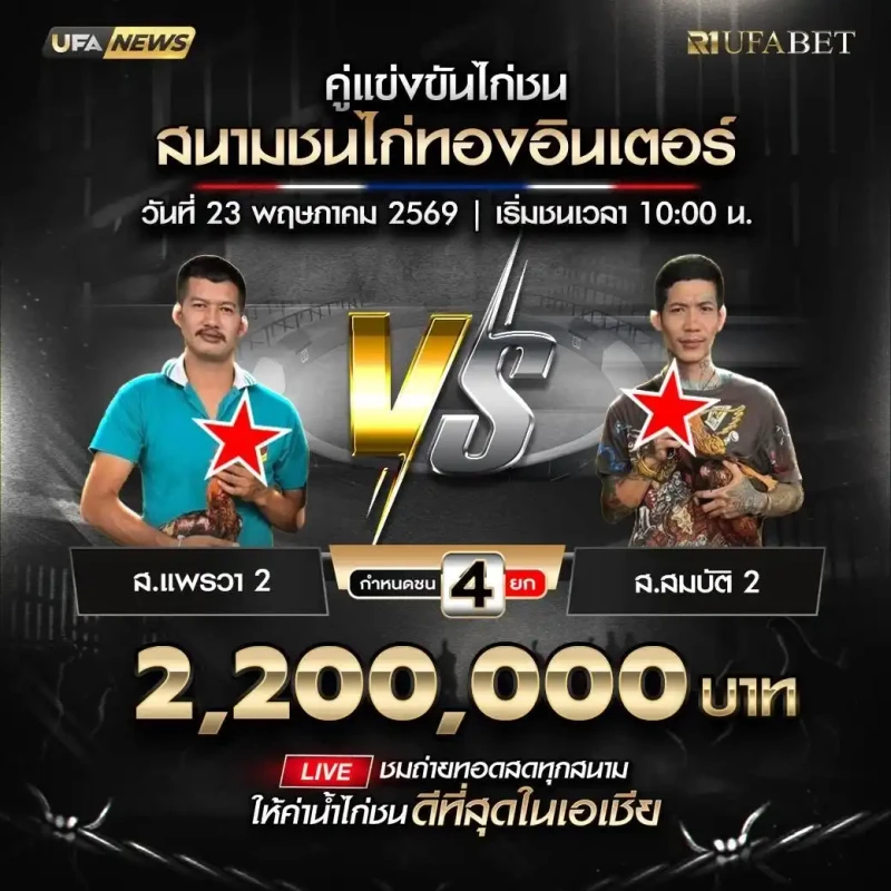 ส.แพรวา 2 พบ ส.สมบัติ 2 โปรแกรมไก่ชน สนามชนไก่ทองอินเตอร์ 23 พฤษภาคม 2569