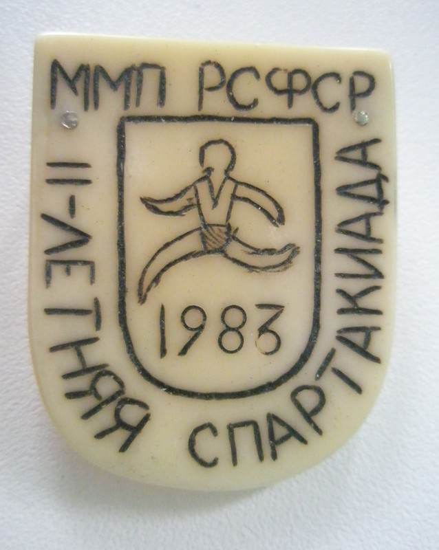 II летняя спартакиада Министерства местной промы