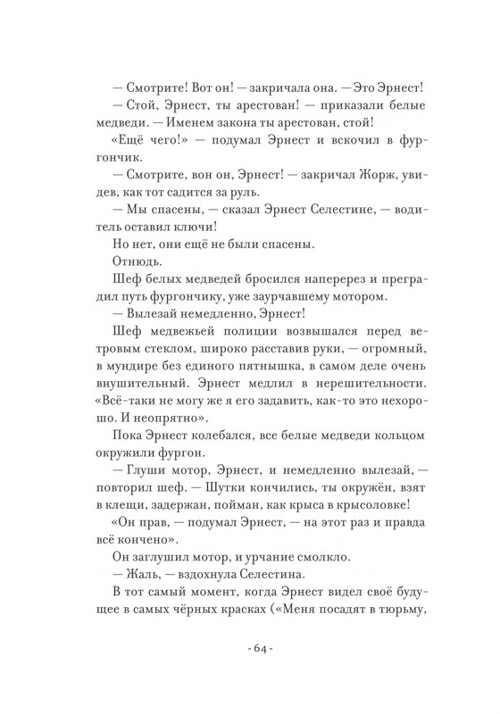 Pennak-Daniel-Istorija-Ernesta-i-Selestiny-1-79-page-0065