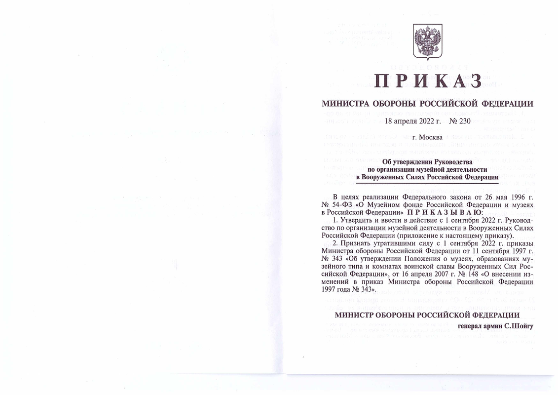 МО РФ от 2022-04-18 N 230 Организация музейной деятельности (вместо 1997-343)