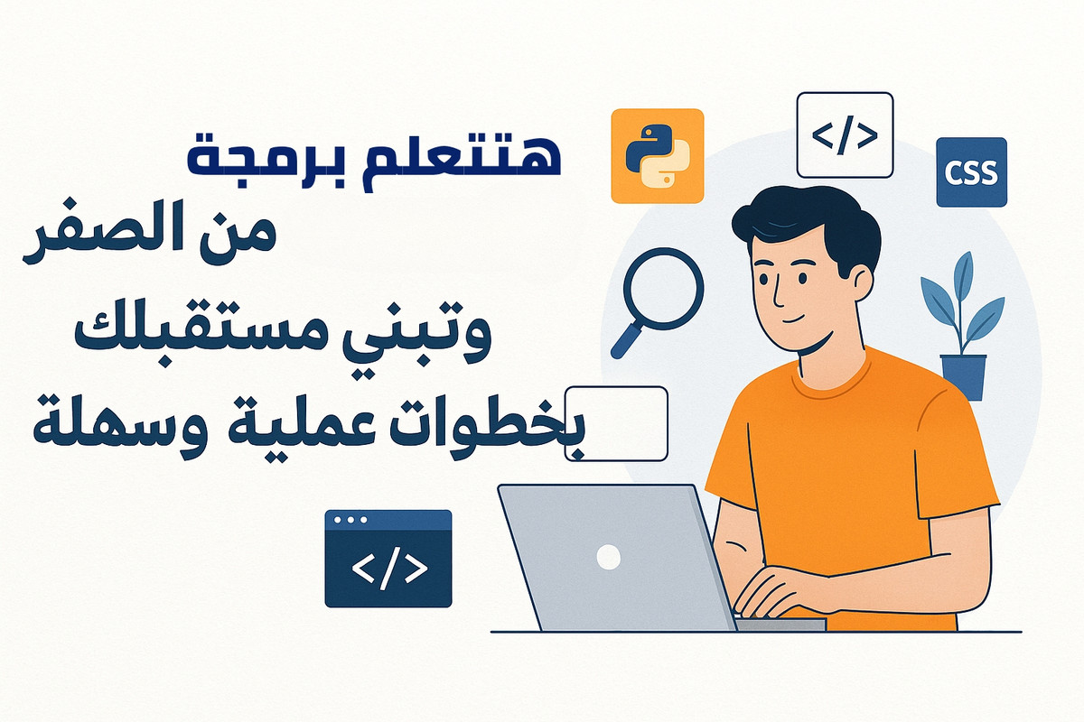 ابدأ البرمجة من الصفر مع DsouqiTech - خطوات عملية للمبتدئين شاب بيتعلم البرمجة من البداية باستخدام اللابتوب، محاط بأيقونات HTML وCSS وPython في تصميم تعليمي جذاب