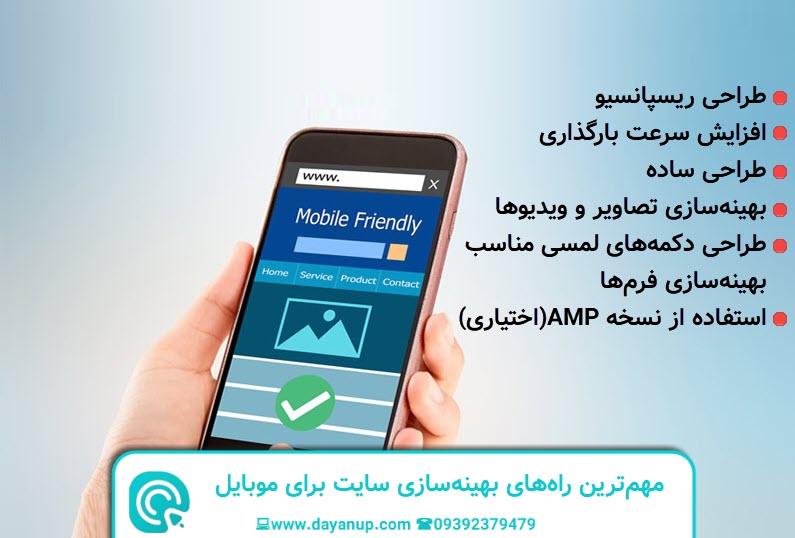 مهم ترین راه های بهینه سازی سایت برای موبایل | دایان