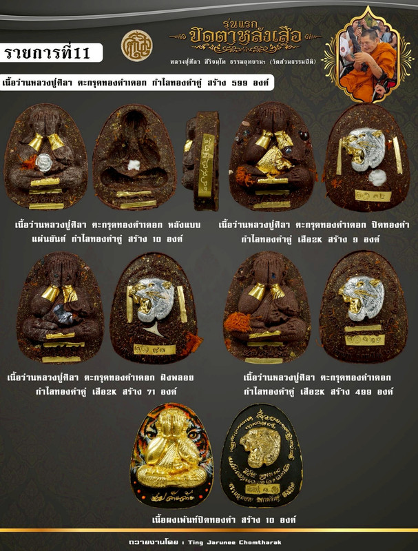 รายการที่ 11 เนื้อว่านหลวงปู่ศิลา ตะกรุดทองคำ 1 ดอก กำไลทองคู่ สร้าง 599 องค์