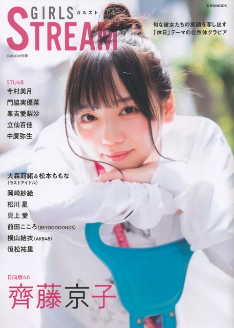 【画像】GIRLS STREAM 04 (Hinatazaka46)