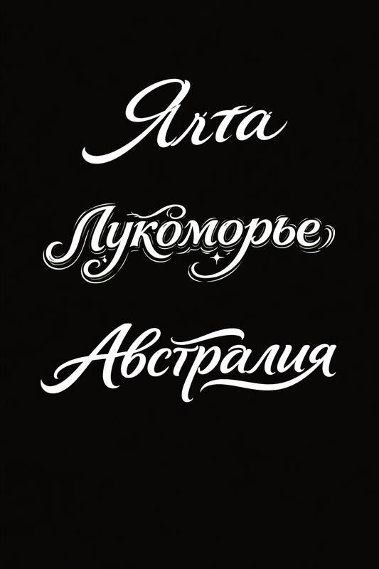 Ялта Австралия Лукоморье