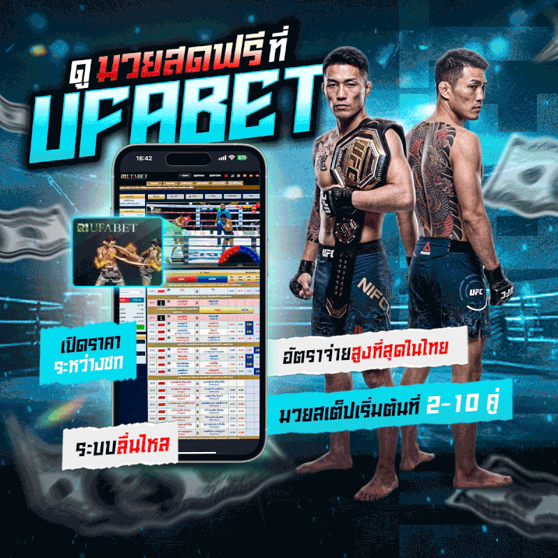 ดูมวยสดฟรีที่ UFABET