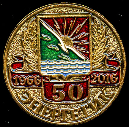 Энергетик-50 лет