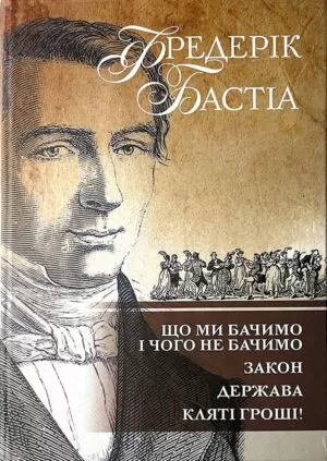 Фредеріка Бастіа у призмі сучасності: огляд книги засновника австрійської економічної школи