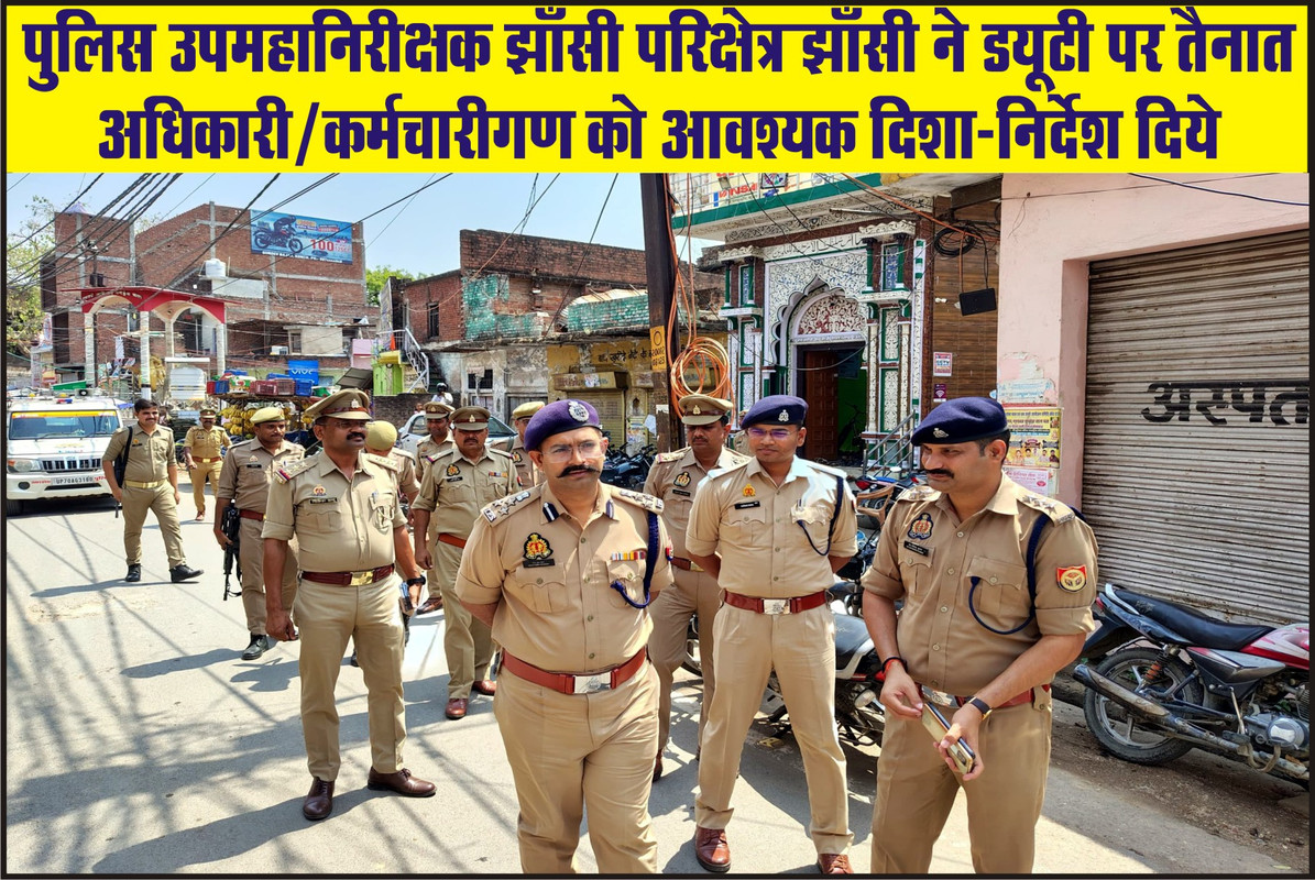 पुलिस उपमहानिरीक्षक झाँसी परिक्षेत्र झाँसी ने ड्यूटी पर तैनात अधिकारी/कर्मचारीगण को आवश्यक दिशा-निर्देश दिये