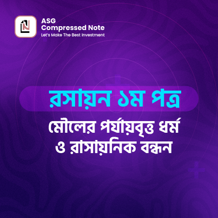 মৌলের পর্যায়বৃত্ত ধর্ম ও রাসায়নিক বন্ধন কম্প্রেসড নোট