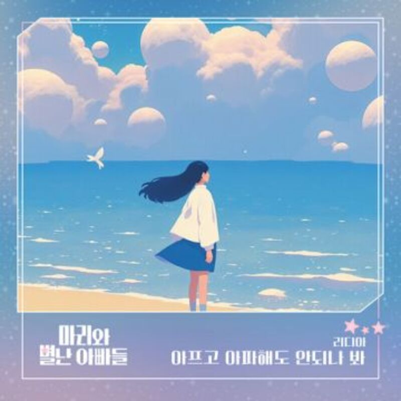 마리와 별난 아빠들 OST Part.16 album cover