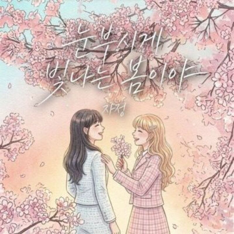 눈부시게 빛나는 봄이야 - 자정 ALBUM COVER