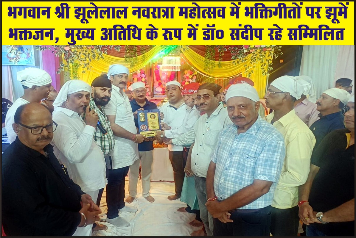 भगवान श्री झूलेलाल नवरात्रा महोत्सव में भक्तिगीतों पर झूमें भक्तजन, मुख्य अतिथि के रूप में डॉ० संदीप रहे सम्मिलित 