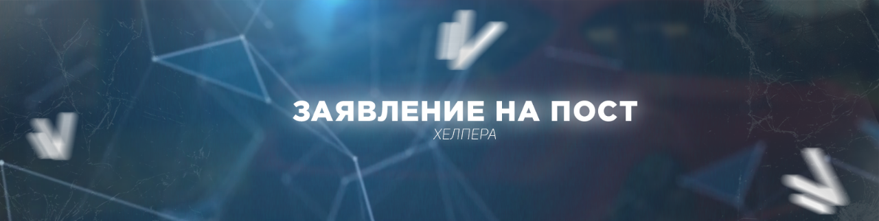 Заявлений форумах. Заявка на пост хелпера. Заявление на пост хелпера фото. Набор в команду хелперов. Открыты заявки на пост хелпера