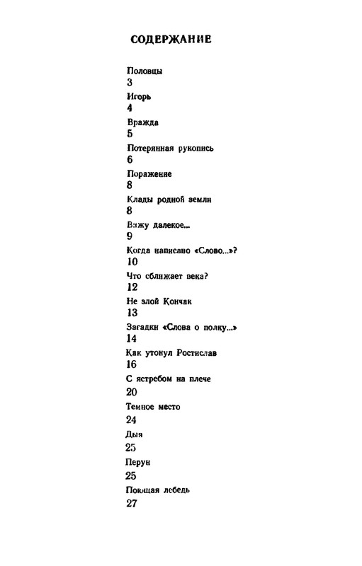 Shklarevskij-Igor-Chitaju-Slovo-o-polku-page-0080