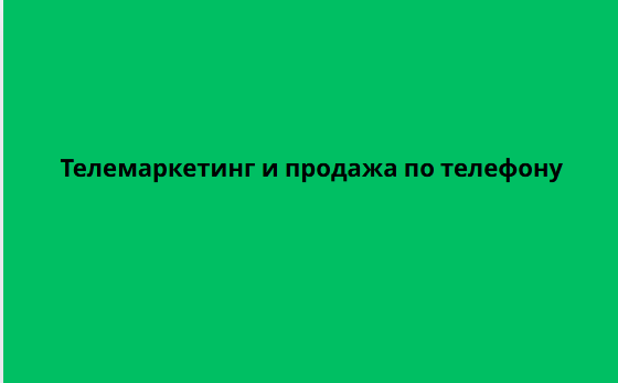 Телемаркетинг и продажи по телефону