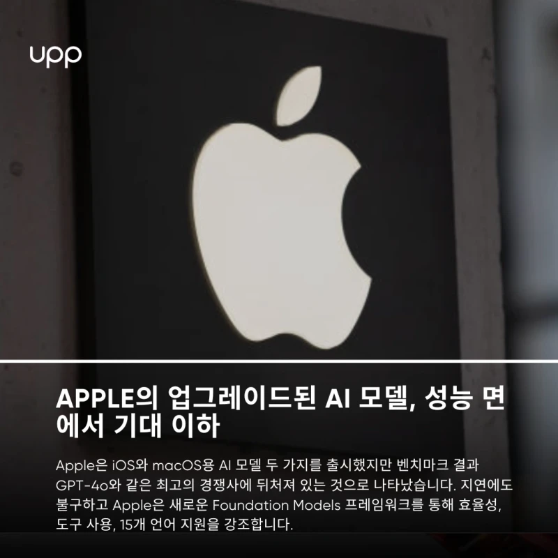Apple의 업그레이드된 AI 모델, 성능 면에서는 기대 이하