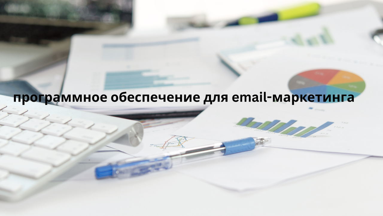 программное обеспечение для email-маркетинга