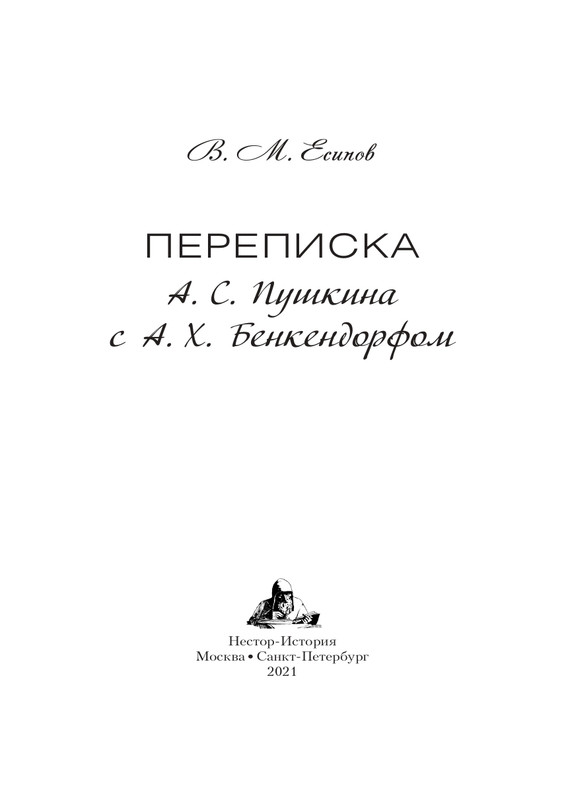 esipov-perepiska-pushkina-s-benkendorfom-2021-page-0002