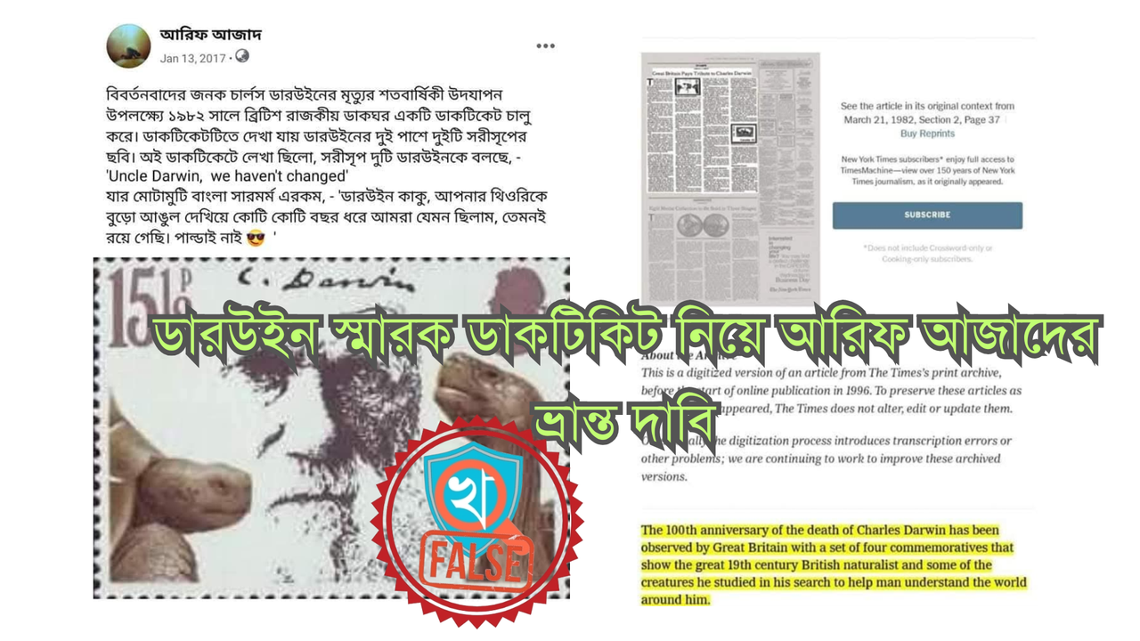 ডারউইন স্মারক ডাকটিকিট নিয়ে আরিফ আজাদের ভ্রান্ত দাবি