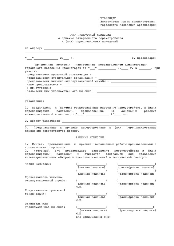 Page 1 - Акт о завершенном переустройстве