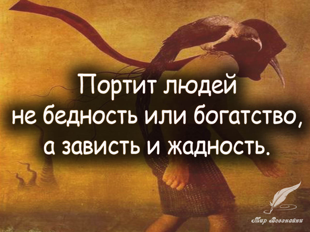 Портит людей не бедность или богатство