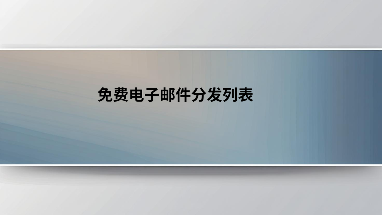 免费电子邮件分发列表
