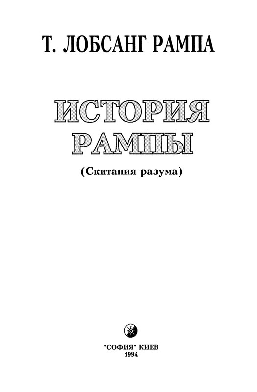7-Lobsang-Rampa-Istorija-Rampy-page-0006